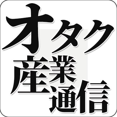 オタク産業通信 Otakuindustry Twitter オタク産業通信 Otakuindustry Twitter