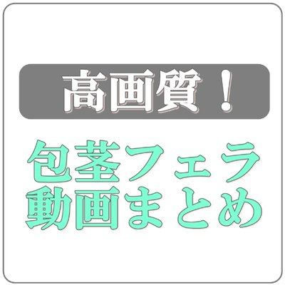 高画質 包茎フェラ動画まとめ 臭い 汚い 1週間放置した無洗包茎を強制的に口で掃除させてみた T Co Uyw08vbnck 高画質 包茎フェラ動画まとめ 臭い 汚い 1週間放置した無洗包茎を強制的に口で掃除させてみた T Co Uyw08vbnck