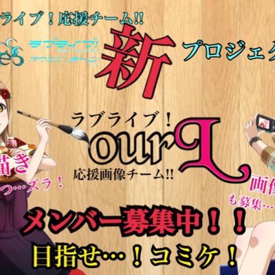 【ourL】ラブライブ！応援画像チーム！さんのプロフィール画像