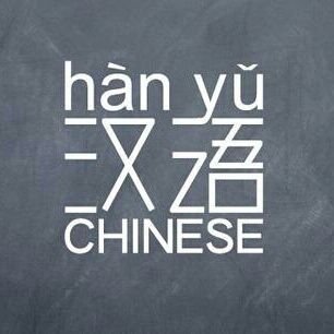 Let's learn Chinese together.
让我们一起学习汉语。