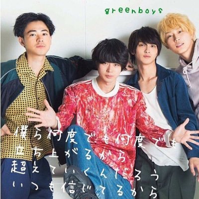 こんにちは！まだGReeeeNを好きになってから日が浅いですがたくさんのGRCReWさんと絡みたいです！わからないこともたくさんですがよろしくお願いします！