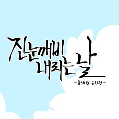 -진눈깨비 내리는날-さんのプロフィール画像