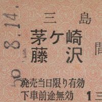 ■きっぷ まとめて みその (@misono_ticket) / X