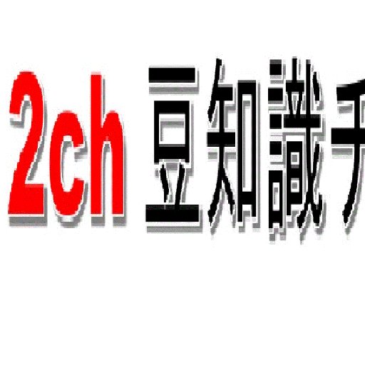 2ch豆知識チャンネル 2chmametisiki Twitter 2ch豆知識チャンネル 2chmametisiki Twitter