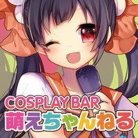 萌えちゃんねるBAR　新宿駅徒歩３分　アットホームで自由なコスプレＢＡＲさんのプロフィール画像