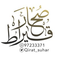 قيراط صحار (@qirat_suhar) 's Twitter Profile