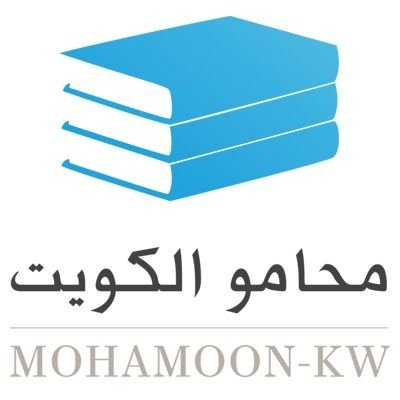 الموسوعة القانونية الإلكترونية لدولة الكويت. تأسست في عام2003م  للإشتراك في محامو الكويت ادخل على الرابط https://t.co/1sBwNNDgCQ