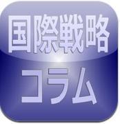 国際戦略コラムのＦです。国際戦略コラムと一緒に見てください。