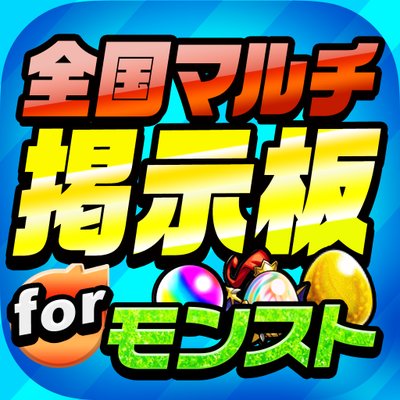 す 掲示板 もん と 【MHWアイスボーン】マルチプレイ募集掲示板【モンハンワールド】｜ゲームエイト