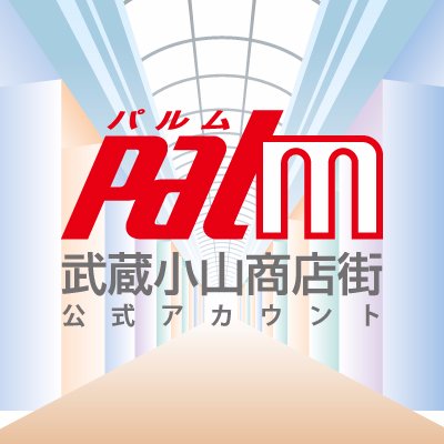 武蔵小山商店街公式アカウント 
 パルム商店街のイベントや催事情報などを発信しています😄
DMや個別のコメントには原則返信致しません。お問い合わせは公式ホームページのフォームやお電話でお願いします。
LINE公式アカウントでも情報発信しています！
ぜひぜひ登録くださいね〜！
https://t.co/HNbDEIEqxW