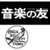 音楽の友ーTHE ONGAKU NO TOMO (@ontomo2013) Twitter profile photo 音楽の友ーTHE ONGAKU NO TOMO (@ontomo2013) Twitter profile photo