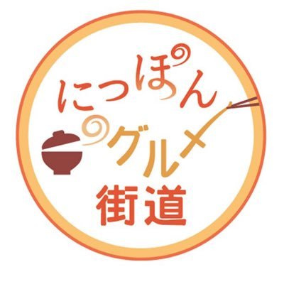 全国のご当地グルメ⁈を紹介していきます(*^^*)ご当地あるあるも紹介中♡相互フォロー☆彡 相互支援100%☆彡  #ご当地#グルメ #あるある  #相互  #sougo