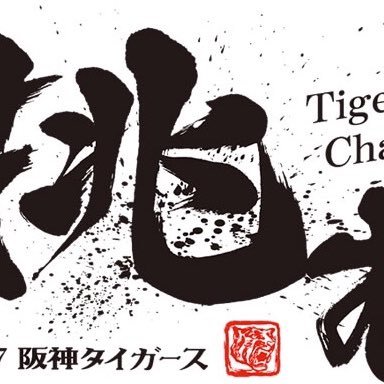 タイガース垢です。タイガースファンフォローお願いします。今年はやってくれまっせ！