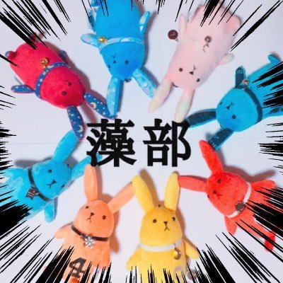 藻部さんのプロフィール画像