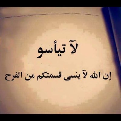 لاتخاف من اثنين لانهم بيد الله (الرزق والموت)