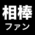 刑事ドラマ「相棒」に関する情報を個人的にまとめているサイト「相棒ファン」。サイトの更新情報やコメント、相棒に関する情報などリツイートしてお知らせしています。フォローやサイトへ感想コメント投稿はお気軽にどうぞ。各種アフィリエイトプログラムに参加しています。
#相棒 #aibou #相棒ファン