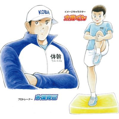 元FC東京ヘッドトレーナー/慶應義塾大学スポーツ医学センター研究員/八丈島スポーツ親善大使/鹿児島県曽於市PR大使/鳴門市まちづくりアドバイザー ／体幹トレーニンググッズはhttps://t.co/wiEQ0Mnh00