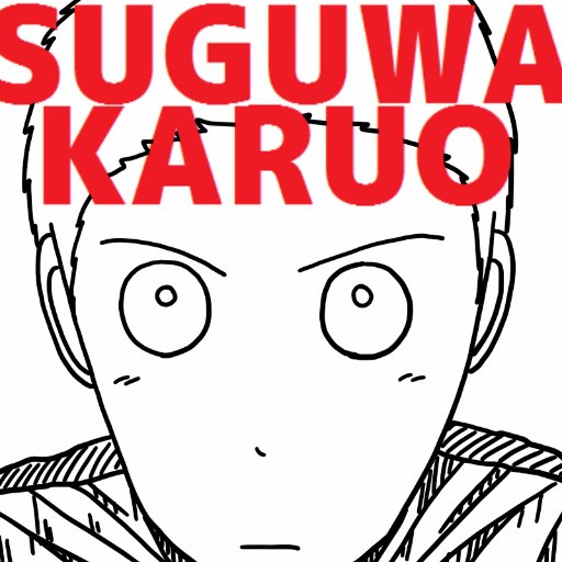 ※DMがすぐに届かない事があり〼。
「すぐわ　かるお」と読みます。
著書『守鍬刈雄のお暇なら本で映画の話でも・・・』
映画独自解説家　作家　漫画家　イラストレーター　クリエーター　YouTuber　vTuber 
お仕事の依頼はDMまで。
猫インスタ『アリスとレディ』はじめました。
　#すぐわ