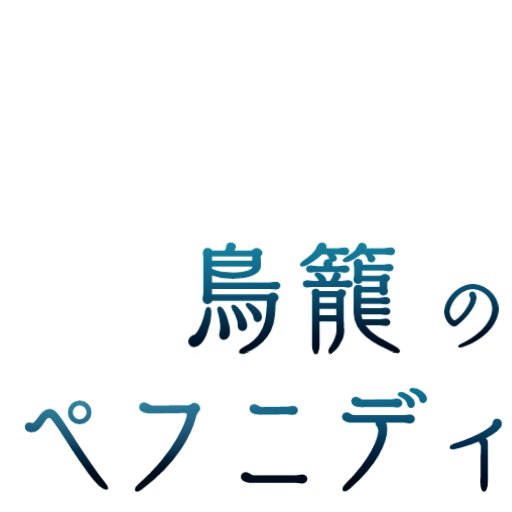 鳥籠のペフニディさんのプロフィール画像