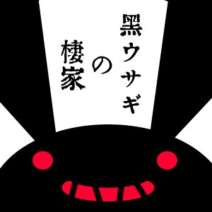 黒ウサギの棲家 (@azuma_kurousagi) / Twitter