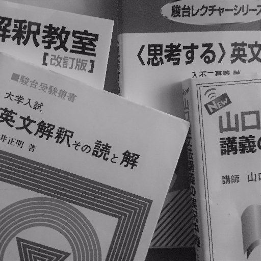 英語参考書マニアです。参考書の新刊情報などもつぶやきます。英語の実力はお察し。新ブログはじめました。