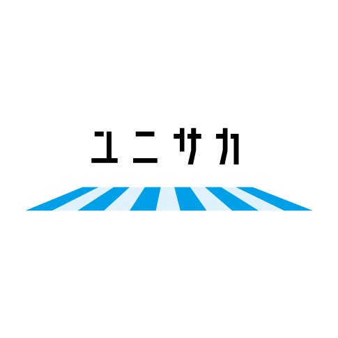 ユニサカ