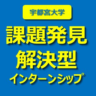 宇都宮大学キャリア教育･就職支援センター主催の主体的なキャリア形成を目指す独自のインターンシップ。企業が抱える課題に対して、学生がチームとなり、業界･企業への理解、課題の分析、解決･改善に向けた具体的な提案をしていきます。あらゆる情報を発信していきますのでどうぞよろしくお願いいたします。