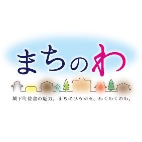 城下町佐倉の魅力を市内外の方に伝える「街、人がつながる」イベントです。『つながる「わ」がイベントを通して広がり、新たな城下町佐倉の魅力に繋がれば』との思いで2016年より開催!