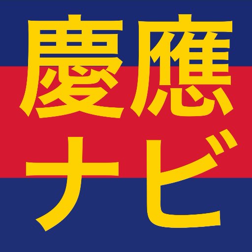 現役慶應生がお役立ち情報発信してます！ 量と質でNo.1アカウント