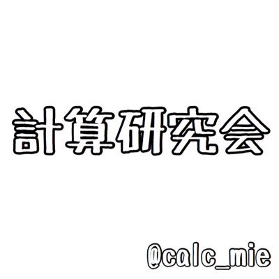 calc_mie's profile picture. 三重大学計算研究会。公式サークルです。主に競プロや数学をテーマに活動しています。 主に計算研の記事のURLや活動内容、活動日について呟きます。