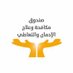 صندوق مكافحة الإدمان (@drugcontrol1) Twitter profile photo صندوق مكافحة الإدمان (@drugcontrol1) Twitter profile photo