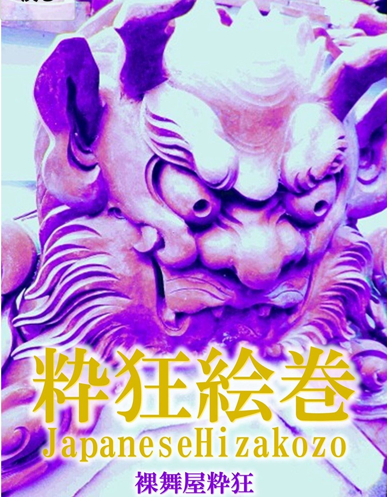 粋狂絵巻さんのプロフィール画像