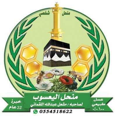 alyassub's profile picture. اليعسوب...لبيع العسل الطبيعي العلاجي والغذائي المضمون ١٠٠% حاليا يتوفر عندي عسل سدره+مخلوط فقط