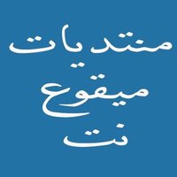 منتديات #ميقوع_نت (@maqoa1) 's Twitter Profile