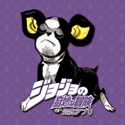 ジョジョの奇妙な冒険 公式アプリ Jojocomic App Twitter