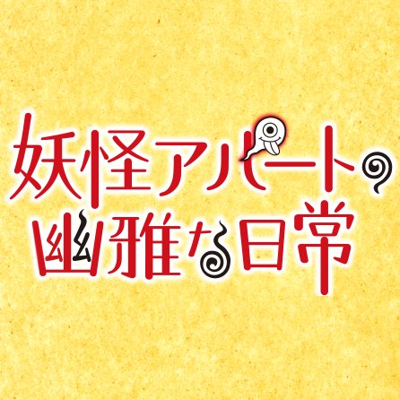 2017年7月から放送を開始する「妖怪アパートの幽雅な日常」の公式Twitterアカウントです。