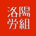 洛陽交運労働組合 (@rakuyounion) Twitter profile photo 洛陽交運労働組合 (@rakuyounion) Twitter profile photo