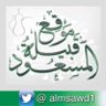 almsawd1's profile picture. دينيه ، أجتماعية ، ثقافية .. نشر ، المناسبات . الموقع الرسمي لقبيلة المسعود من الأسلم من شمر