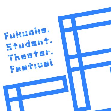 福岡学生演劇祭2024＠出場団体募集中さんのプロフィール画像