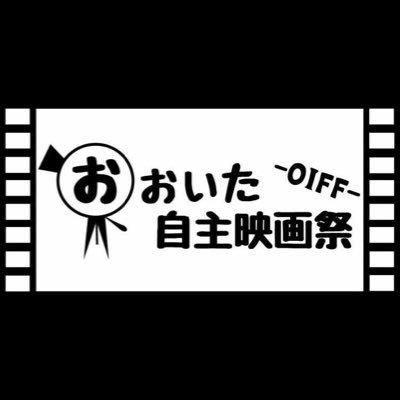 おおいた自主映画祭（OIFF）【公式】