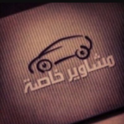 EuBShpnSfRzKx0J's profile picture. توصيل مشاوير🚕 حايل نقل موظفات مجمعات اسواق👜 مطاعم🍟 كوفيات☕️ مشاغل استراحات زواجات مستشفيات ومشاوير خاصة سيارة عائلية كبيرة لتواصل 0583940387