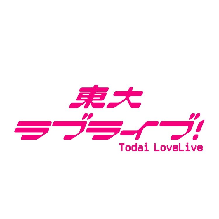 #東大ラブライブ！は、東大の学生でコピーダンス活動を行っています。振付を高精度で解析し、作品への想いの昇華を目指しています。公演動画→https://t.co/5DTTKBt8Cc 「ラブライブ！が好き！」って気持ちを一緒にダンスで表現しませんか？ 応募はDMかフォームまで！