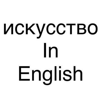 🇷🇺искусство на простом английском An intereactive art magazine that lets the art speak for itself. 🇷🇺🇷🇺https://t.co/gFAtaSE8vC