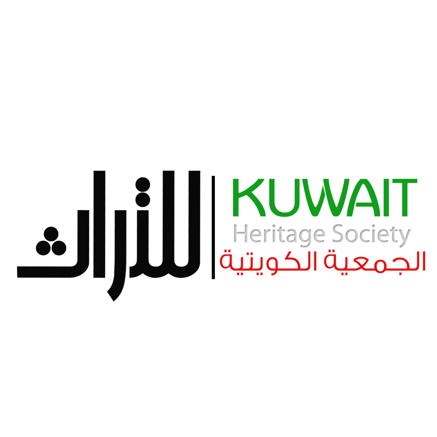 ‏‏‏‏‏‏الجمعية الكويتية للتراث
إحدى جمعيات النفع العام بالكويت - تم إشهارها بالقرار الوزاري رقم ( 34/أ ) لسنة 2017م.
المستشار القانوني المحامي خالد أيوب القناعي