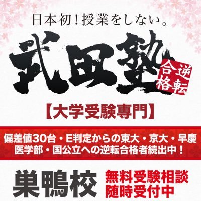 受験に最短最速で合格するために必要なのは授業ではない。必要なのは自学自習を徹底すること！ 開校以来、E判定からの国立医学部・早慶をはじめとした難関大学への逆転合格を続々と輩出中！ DM開放！リプライは受付ておりませんm(_ _)m