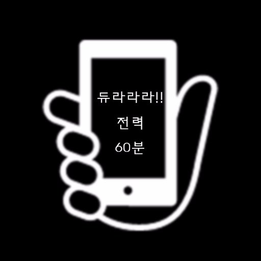 [동결] 듀라라라!! 전력 60분さんのプロフィール画像
