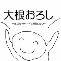 大根おろし (@feketerigo210) Twitter profile photo