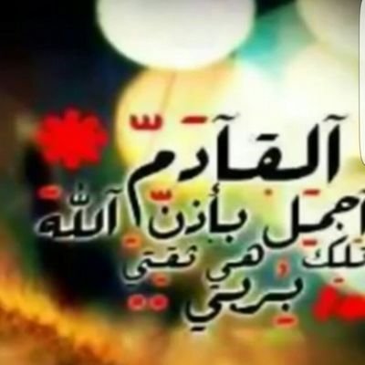 ‏‏‏مااجمل الحياة  اذا كان بها عزيز يتذكر   وقلب يتأثر ومخلص لايتغير