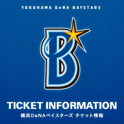 横浜DeNAベイスターズのチケット情報をお届けする公式アカウントです。前日チケット残券状況、当日チケット残券状況をタイムリーにお伝えしていきますので、ぜひご参考ください。