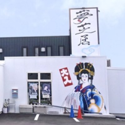 和歌山県岩出市に2016年1月にオープンした劇場です！ 高い天井に広い空間で花道もあり、しっかりとお芝居を観劇することができます！ 和歌山県岩出市森118-1 ☏0736-63-5888